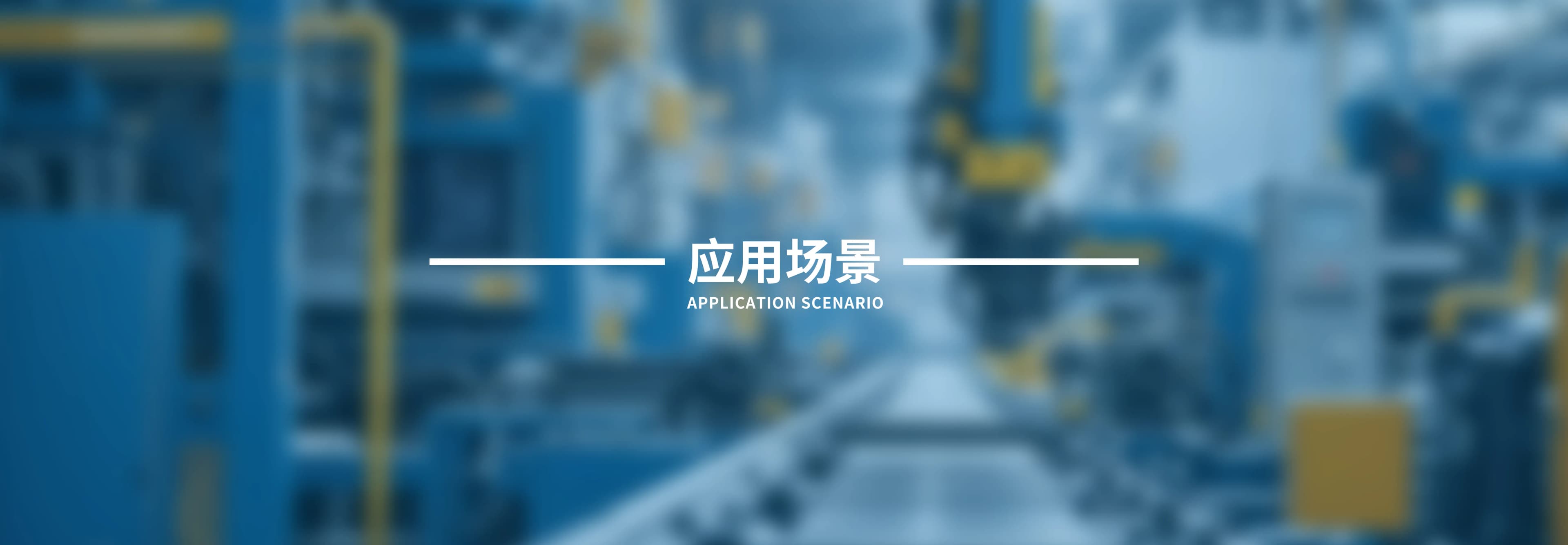 应用场景