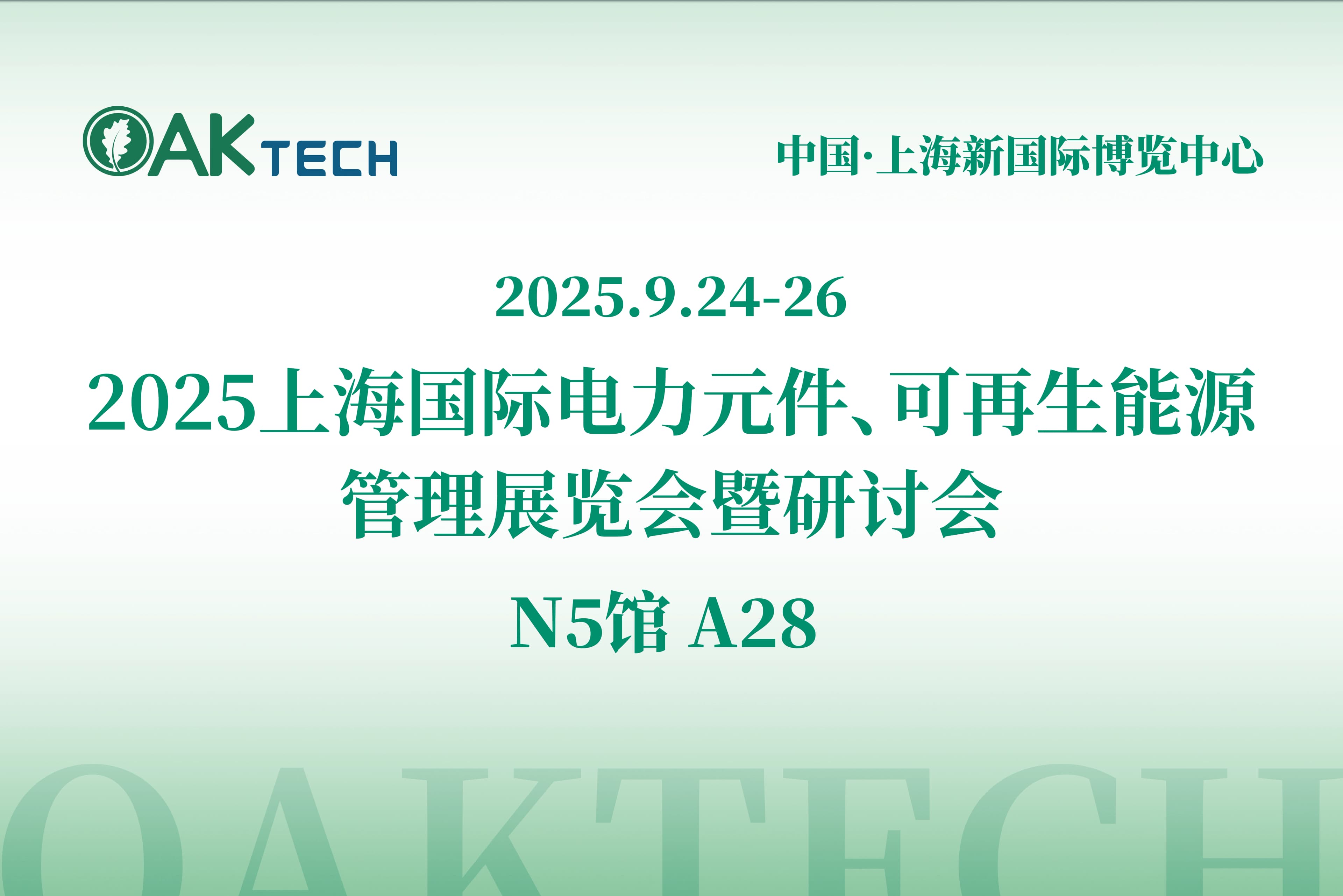 展会邀请 |栎新源邀您聚首PCIM Asia Shanghai 2025,共探功率半导体检测新方案