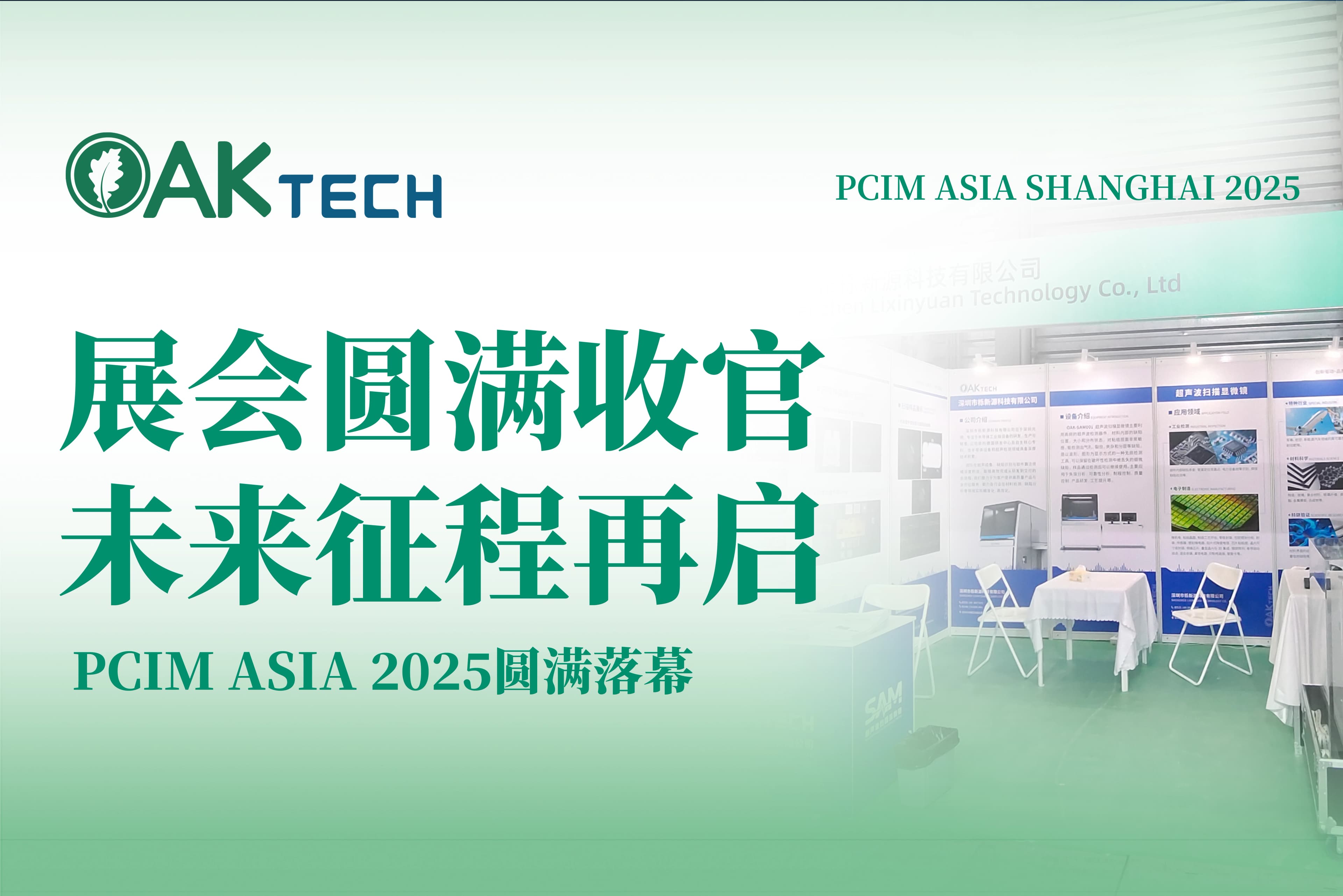 PCIM Asia Shanghai 2025 圆满落幕!