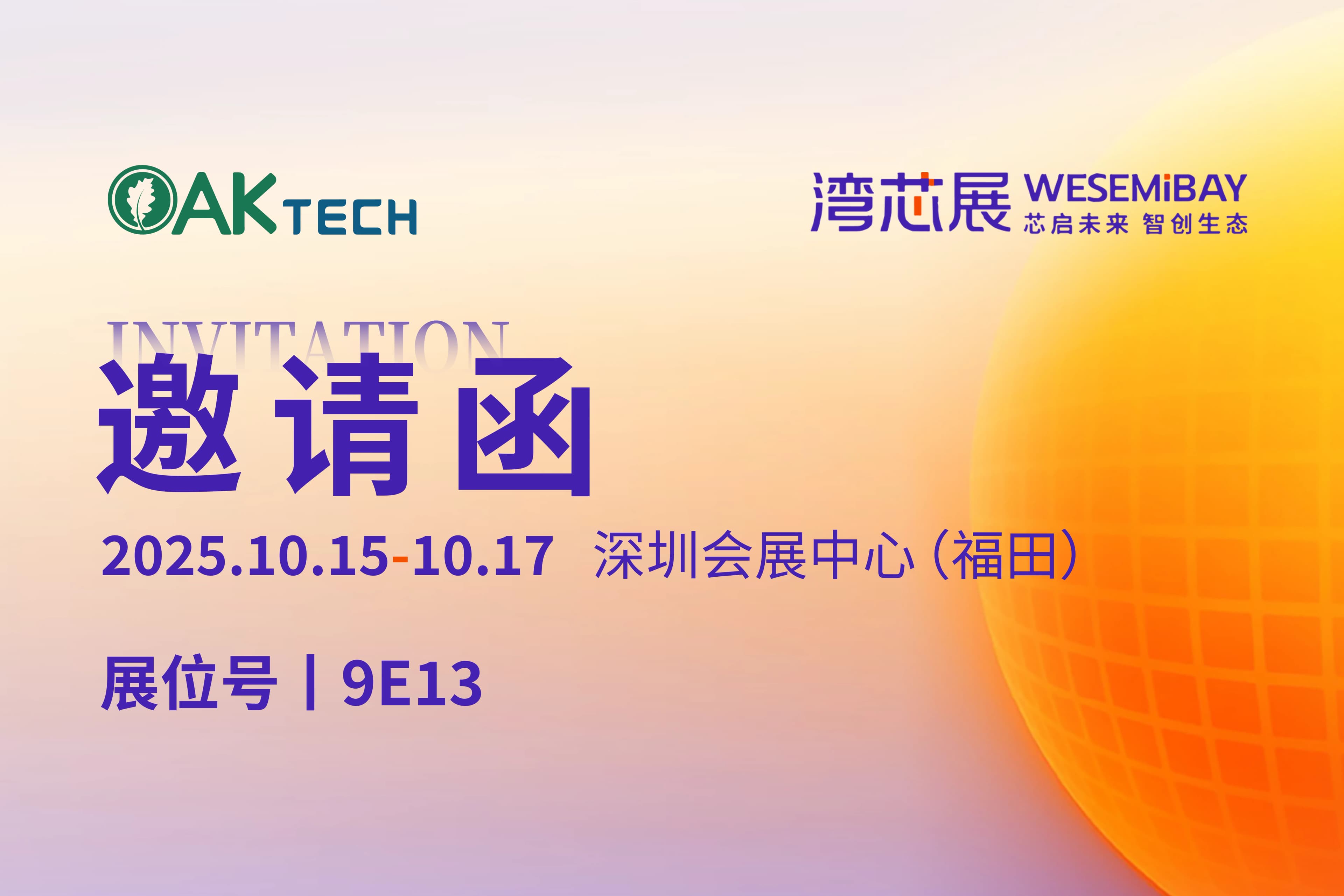 芯启未来,智创生态|栎新源诚邀您莅临2025湾芯展